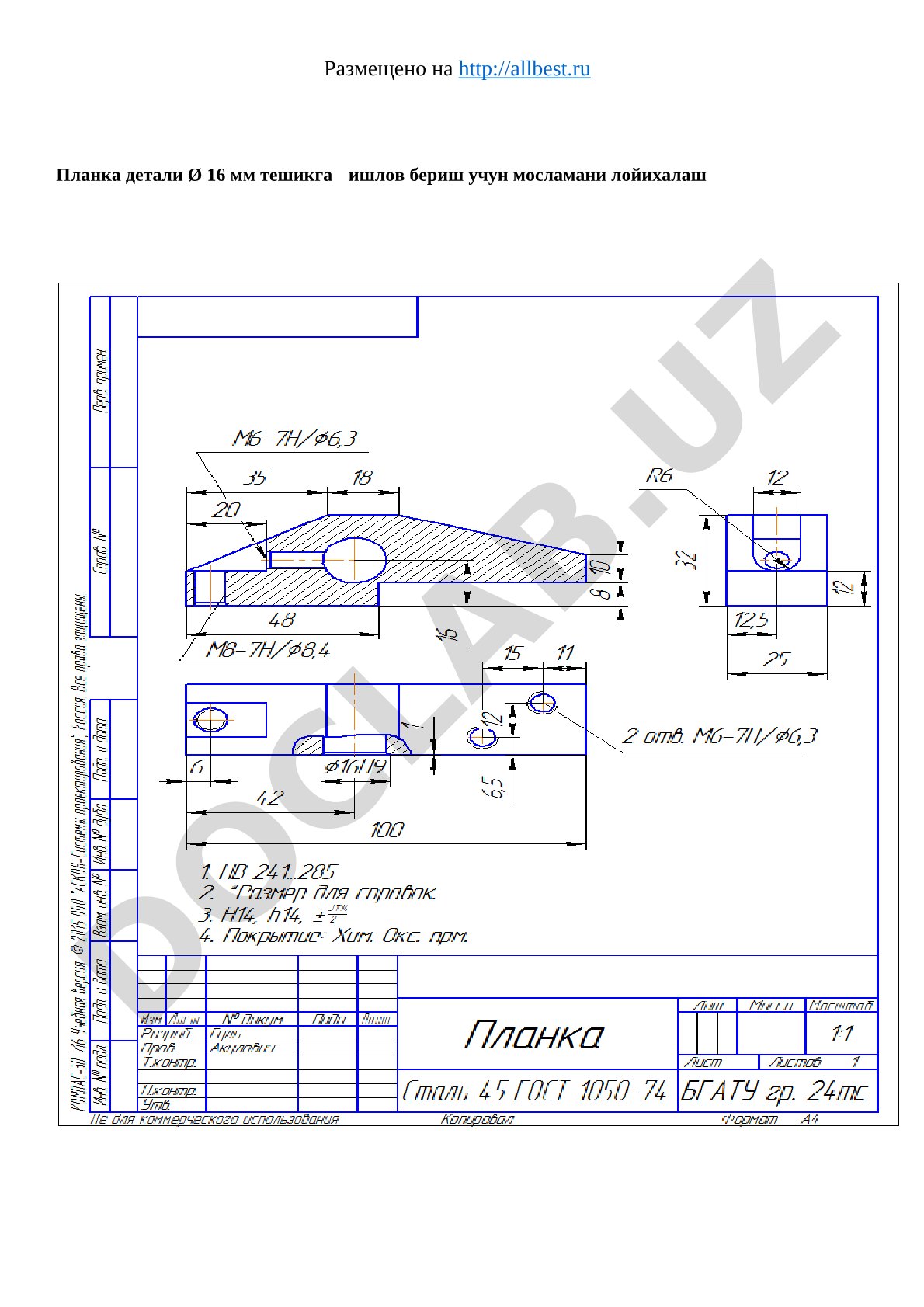 Планка детали Ø 16 мм тешикга ишлов бериш учун мосламани лойихалаш