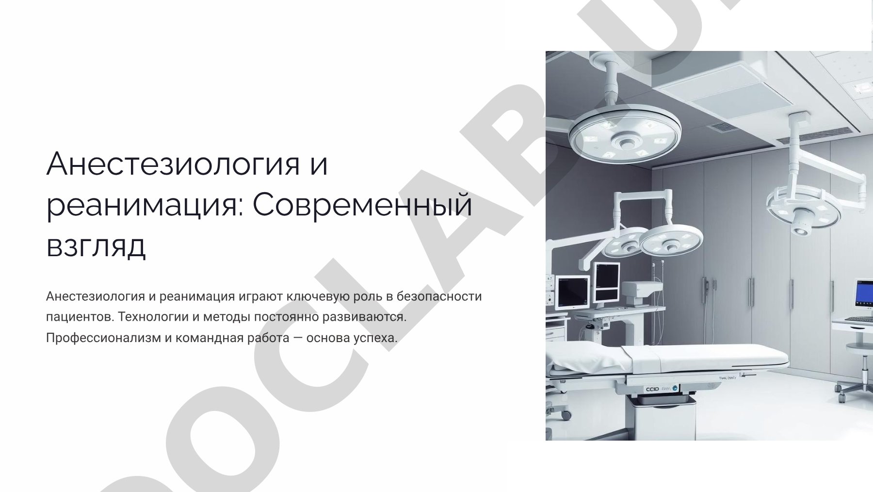 Анестезиология и реаниматология: современные аспекты