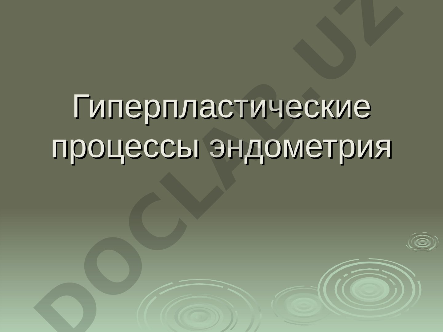 Гиперпластические процессы эндометрия
