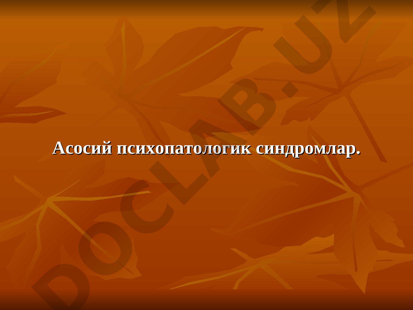 Асосий психопатологик синдромлар