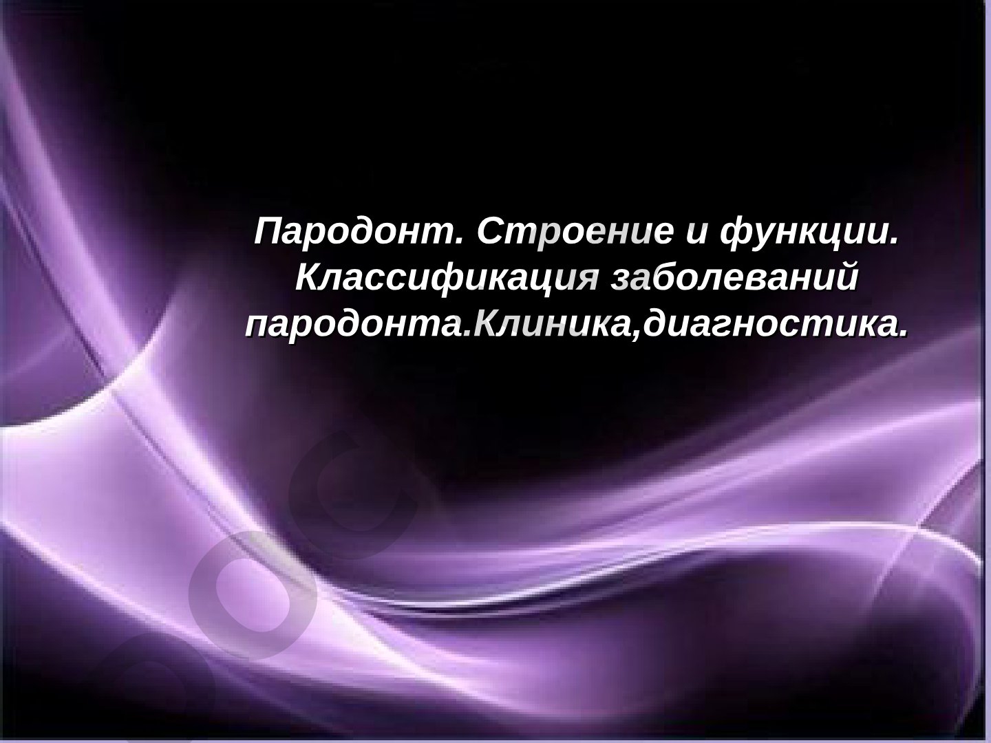 Пародонт. Строение и функции. Классификация заболеваний пародонта. Клиника, диагностика.