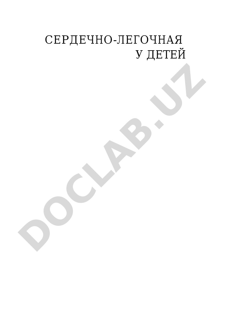 Сердечно-легочная реанимация у детей