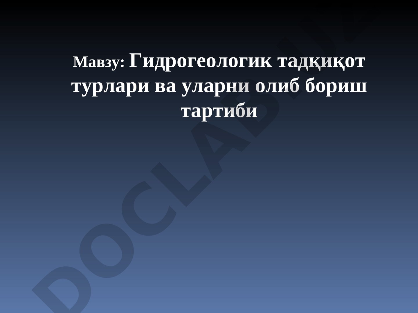 Гидрогеологик тадқиқот турлари ва уларни олиб бориш тартиби