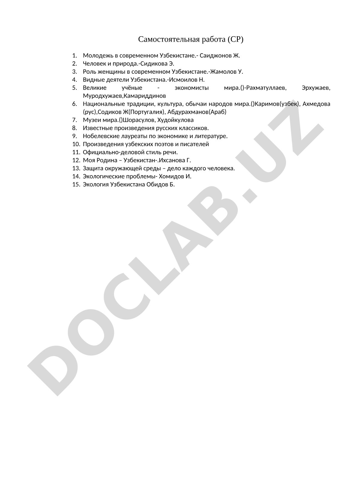 Темы самостоятельных работ студентов