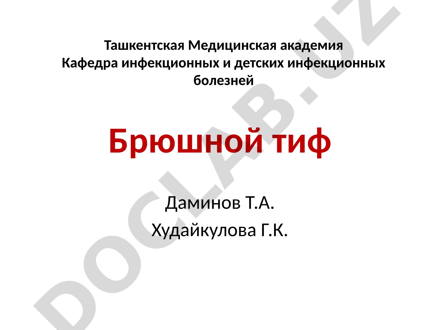 Брюшной тиф