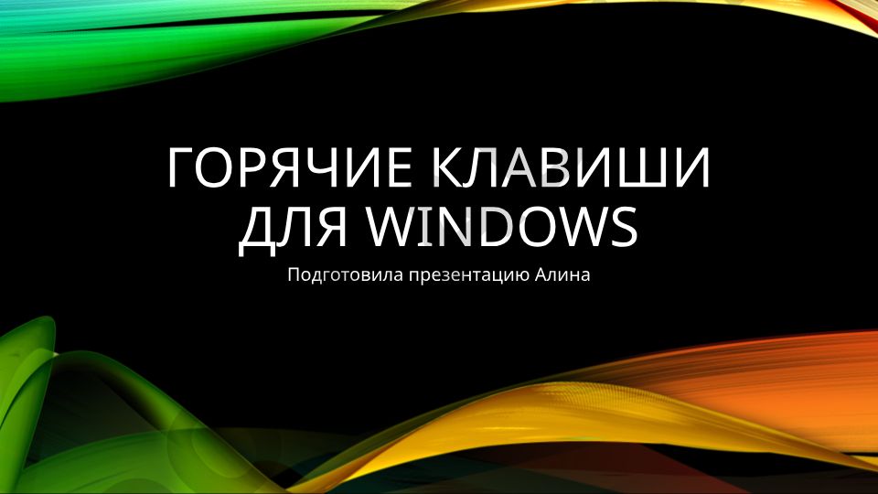 Горячие клавиши для Windows
