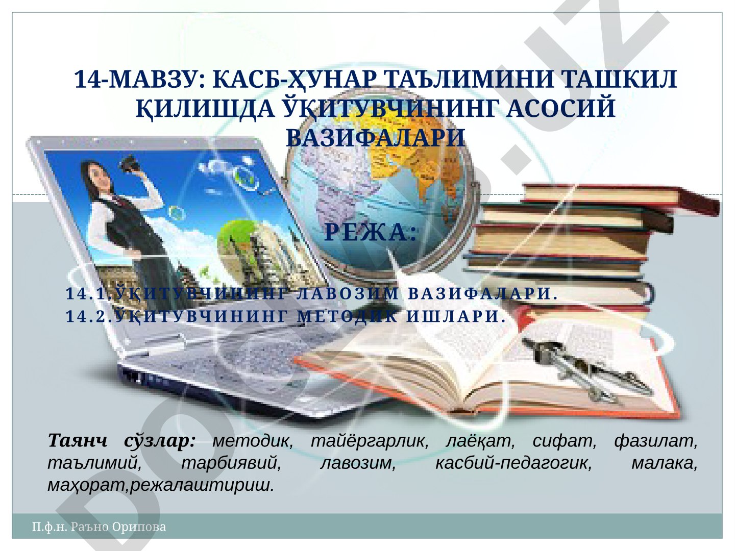 Касб-ҳунар таълимини ташкил қилишда ўқитувчининг асосий вазифалари