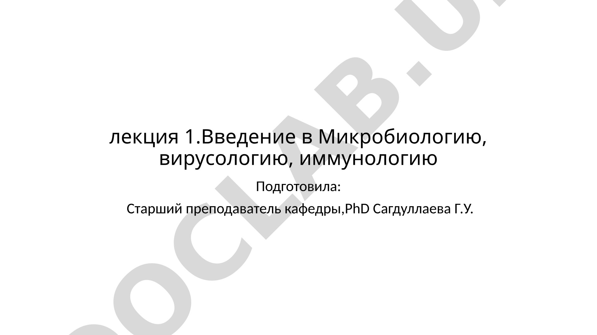 Введение в Микробиологию, вирусологию, иммунологию