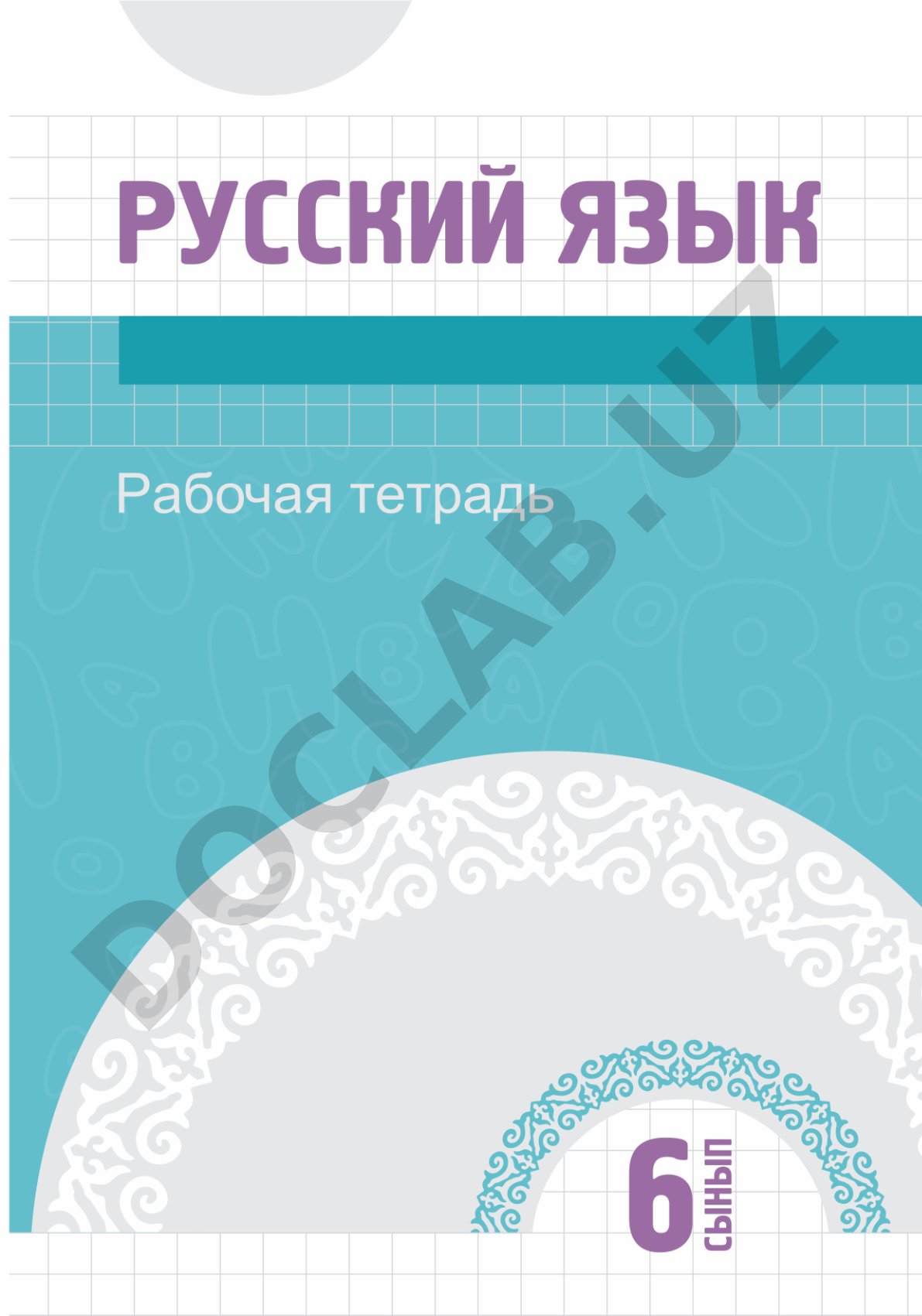Русский язык. Рабочая тетрадь для 6 класса специальных школ