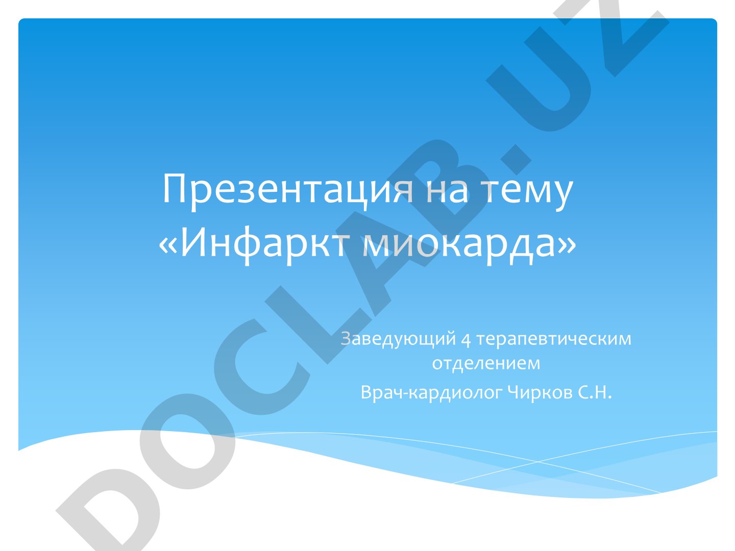Инфаркт миокарда
