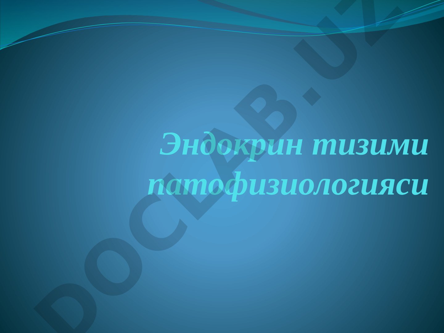Эндокрин тизими патофизиологияси