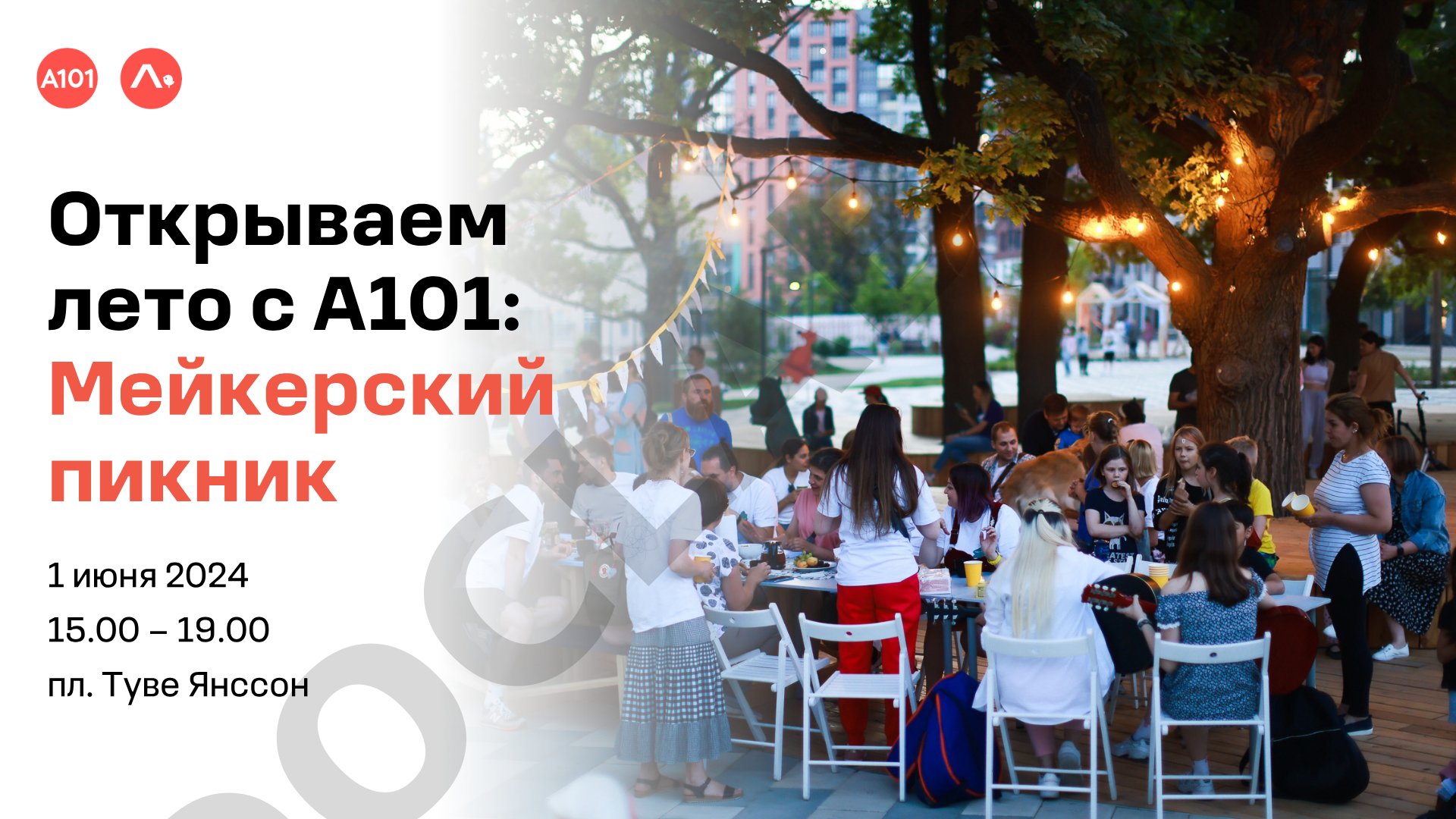 Мейкерский пикник А101 1 июня 2024
