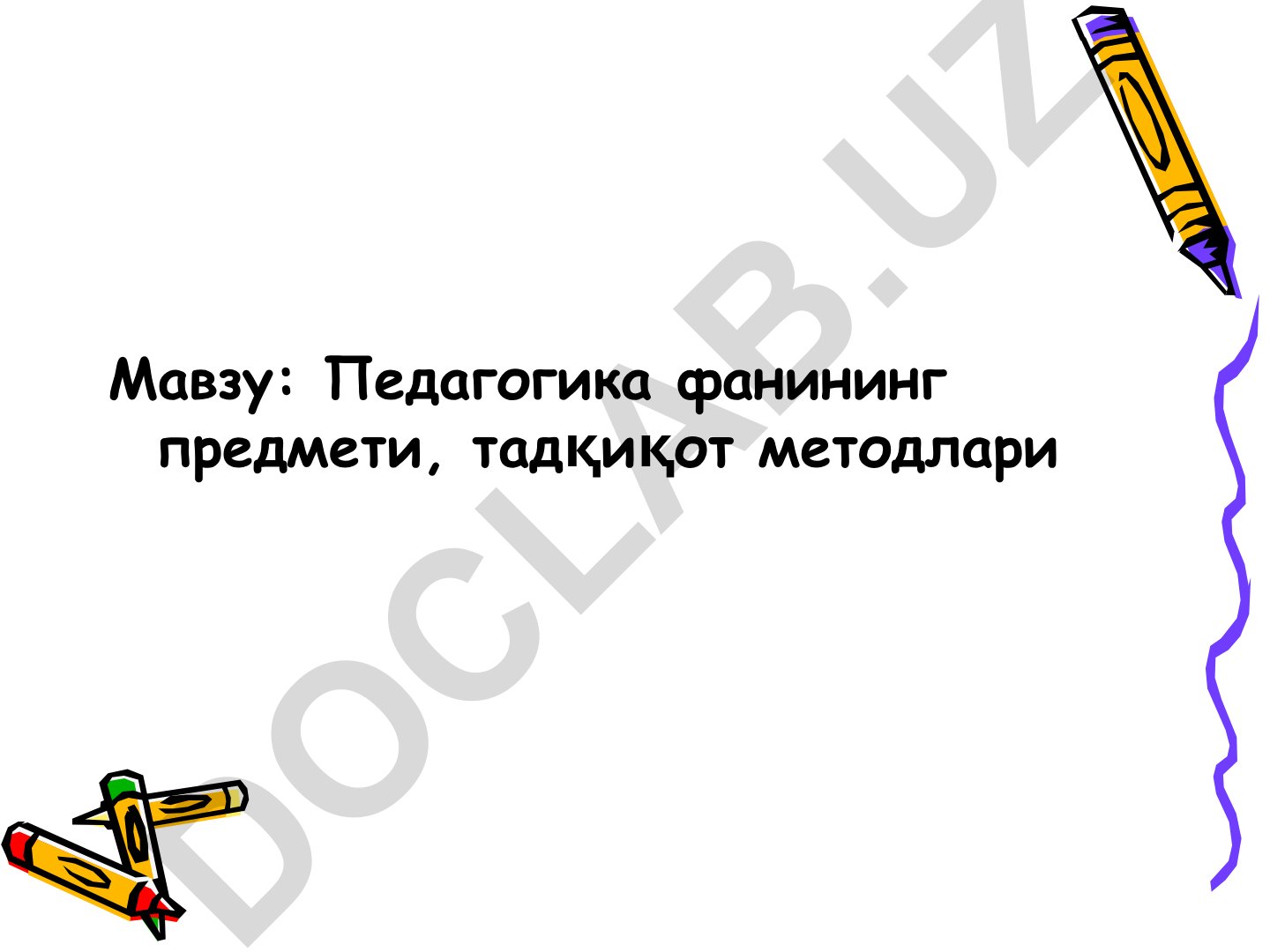 Педагогика фанининг предмети ва тадқиқот методлари