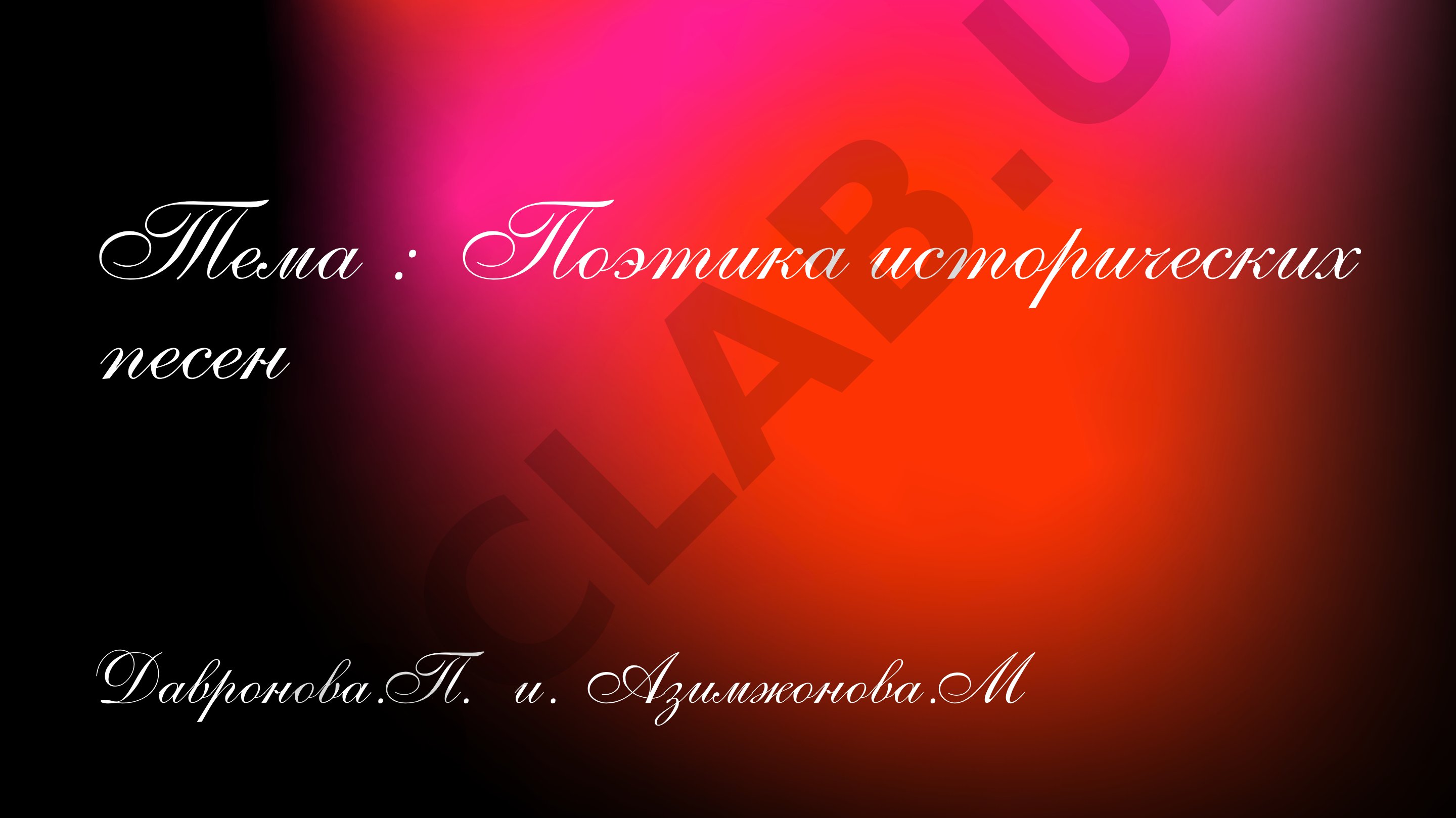 Поэтика исторических песен Давронова.П. и. Азимжонова.М