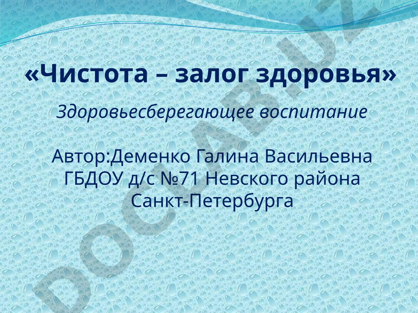 Чистота – залог здоровья