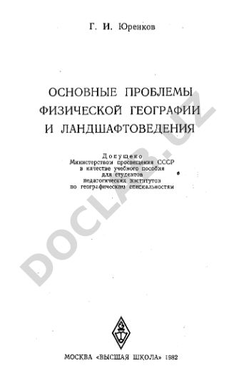 Основные проблемы физической географии и ландшафтоведения