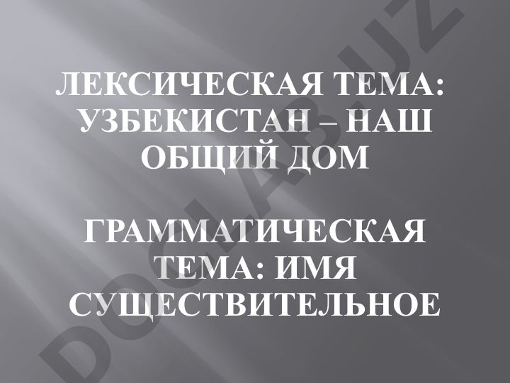 Узбекистан – наш общий дом