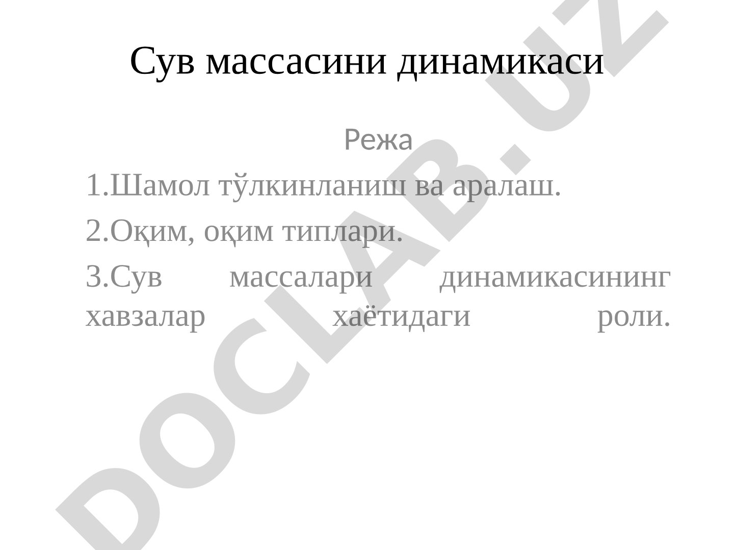 Сув массасини динамикаси
