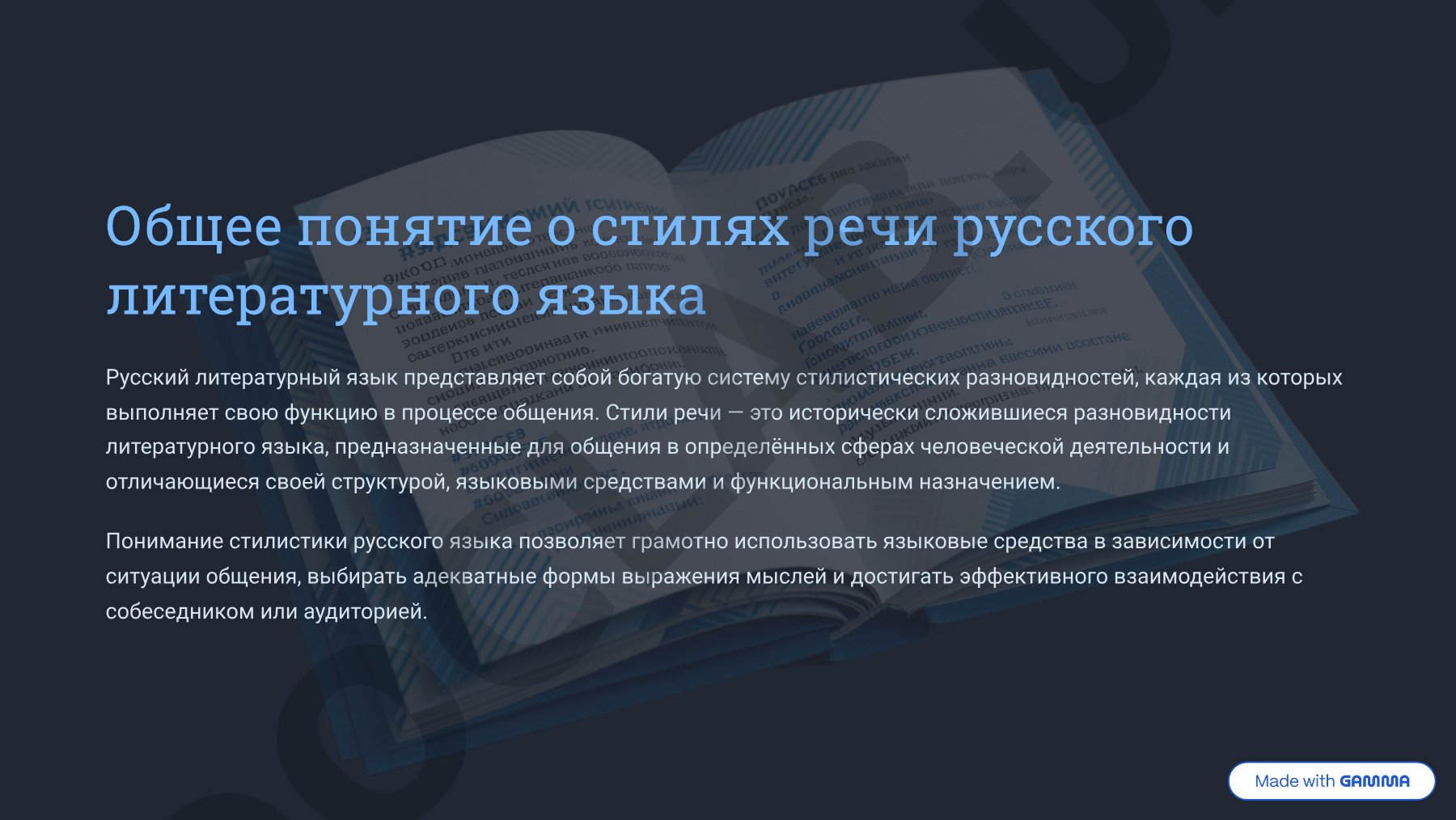 Функциональные стили русского языка