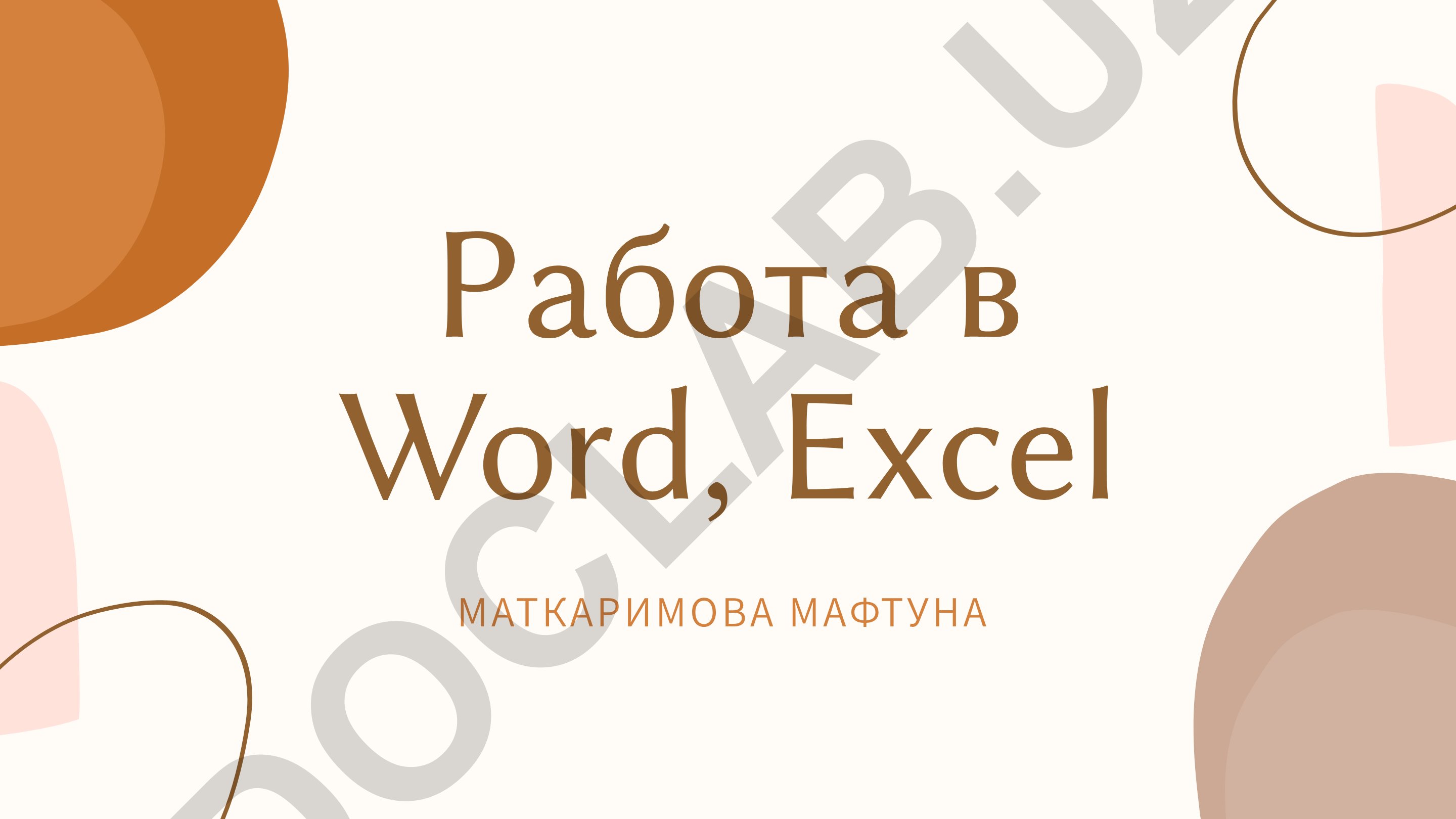Microsoft Word va Excel dasturlarining asosiy funksiyalari va qo'llanilishi