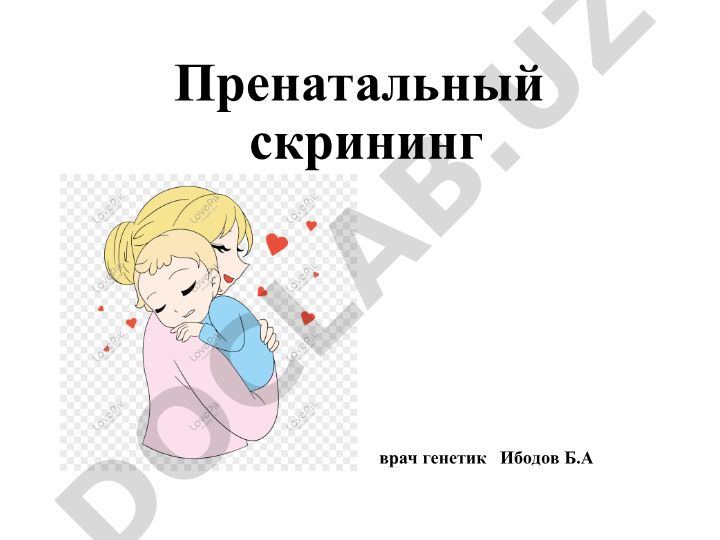 Пренатальный скрининг и диагностика врожденных патологий плода