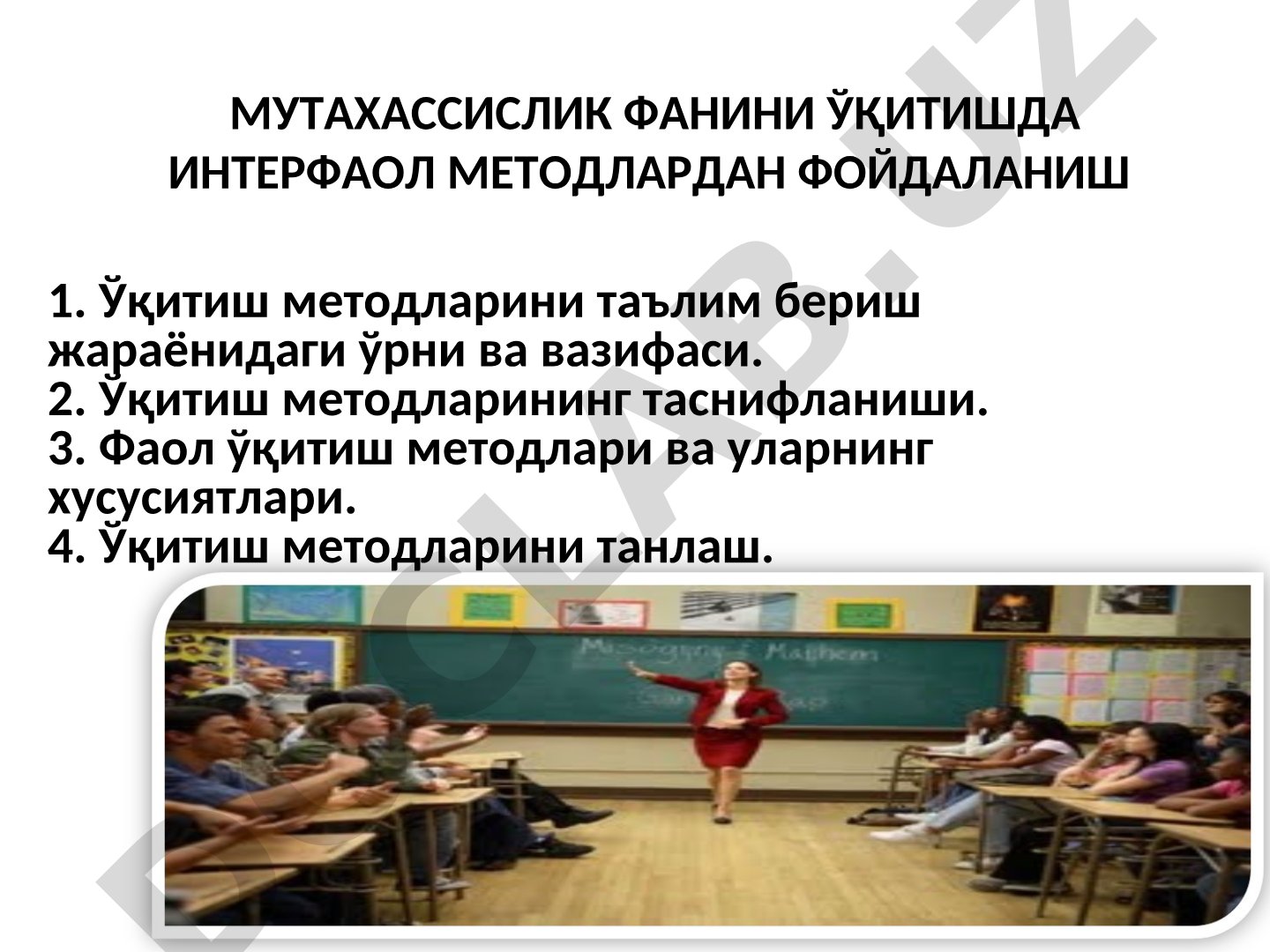 Мутахассислик фанини ўқитишда интерфаол методлардан фойдаланиш