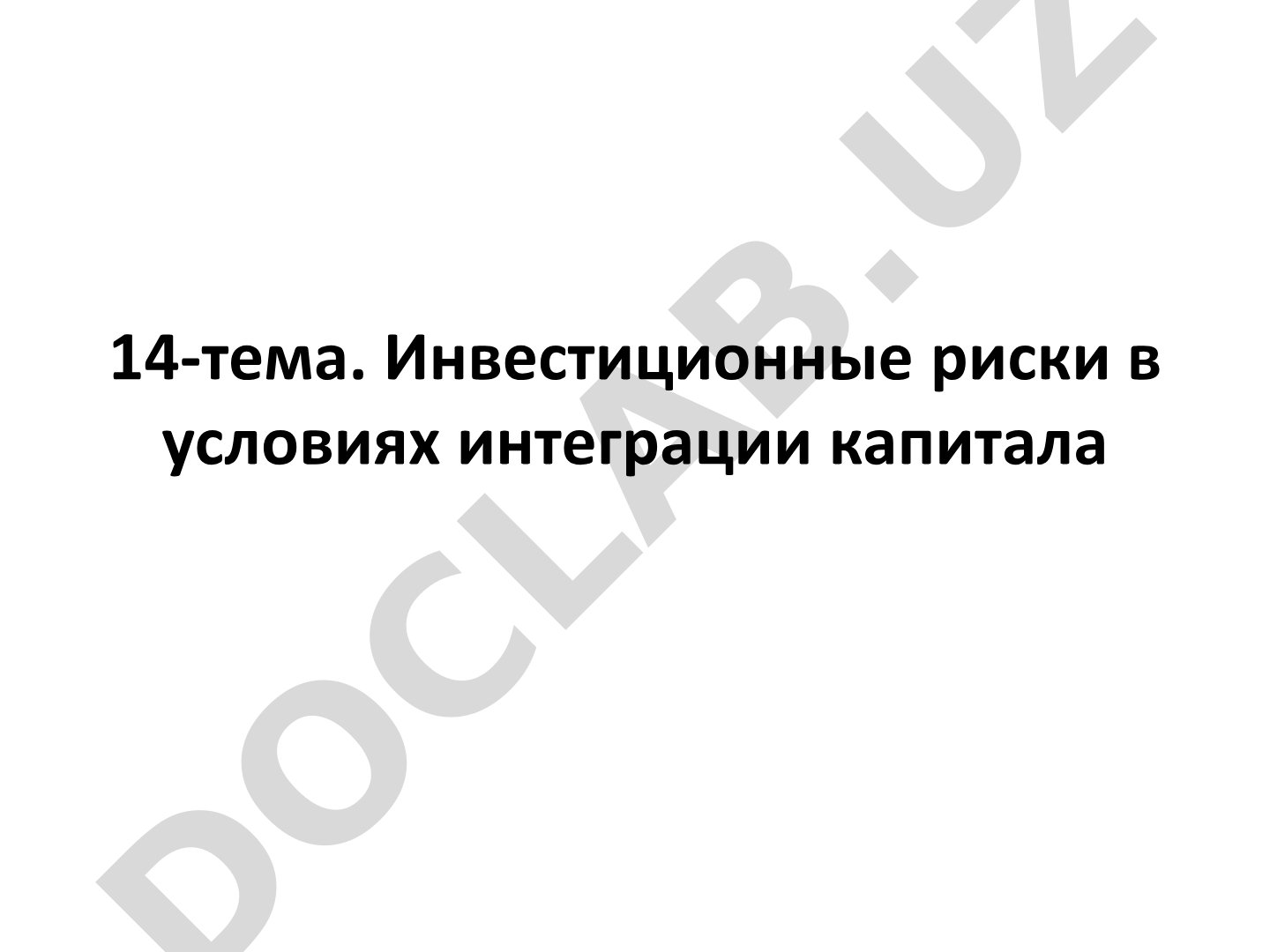 Инвестиционные риски в условиях интеграции капитала
