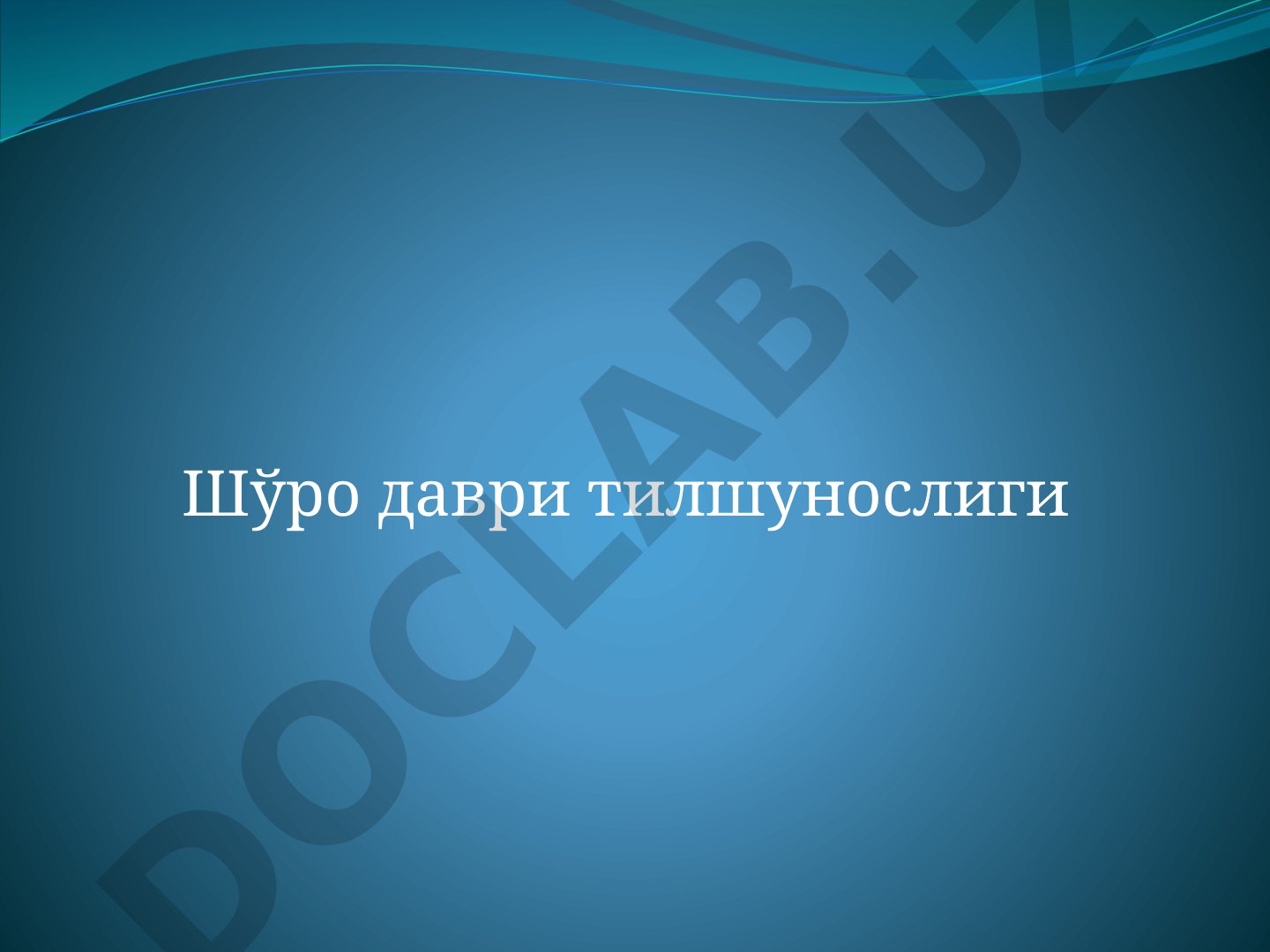 Overview of Soviet-era linguistics, including Marxist approaches and the work of Nicholas
