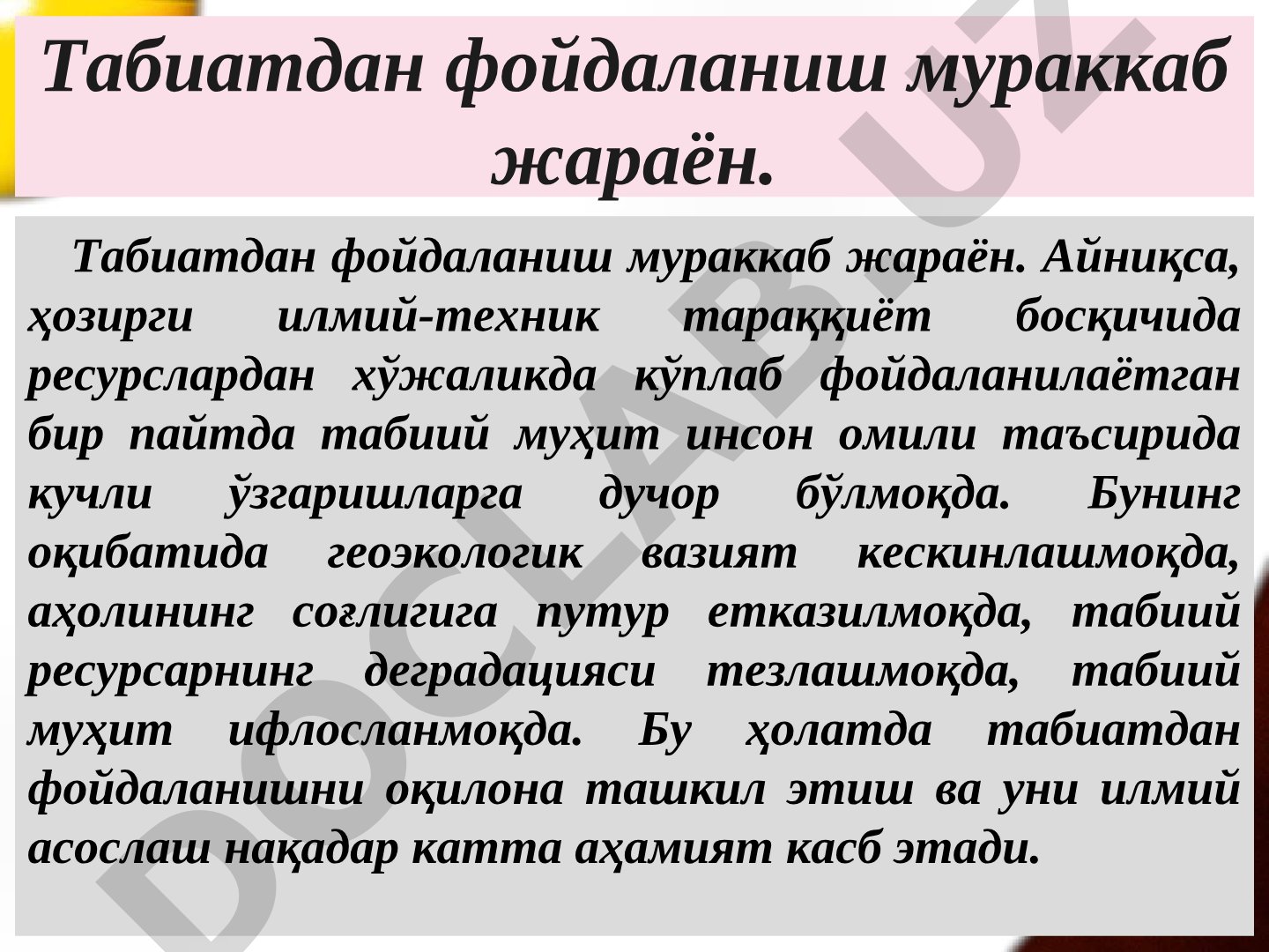 Атроф муҳитни муҳофаза қилиш ва табиатдан оқилона фойдаланишнинг геоэкологик асослари