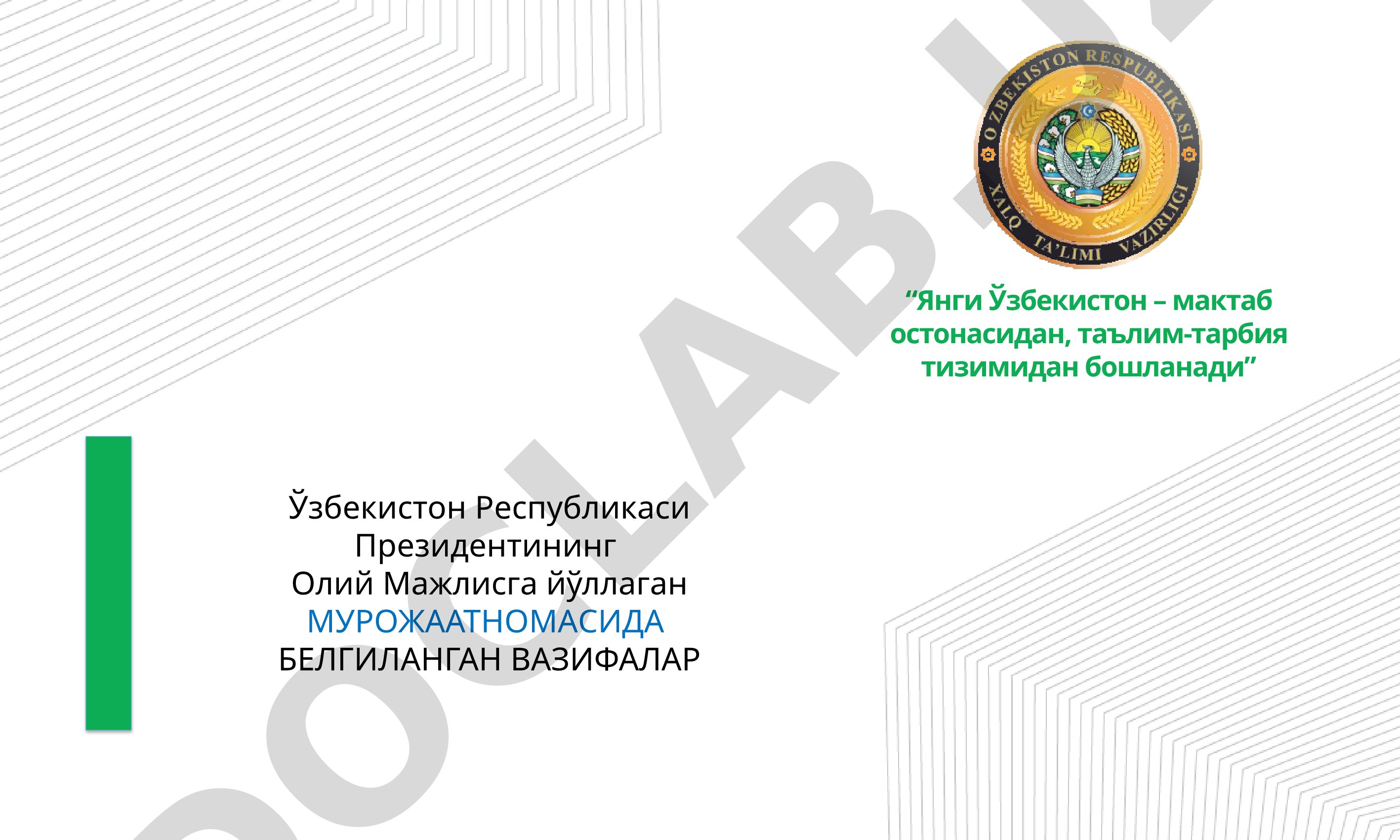Янги Ўзбекистон – мактаб остонасидан, таълим-тарбия тизимидан бошланади