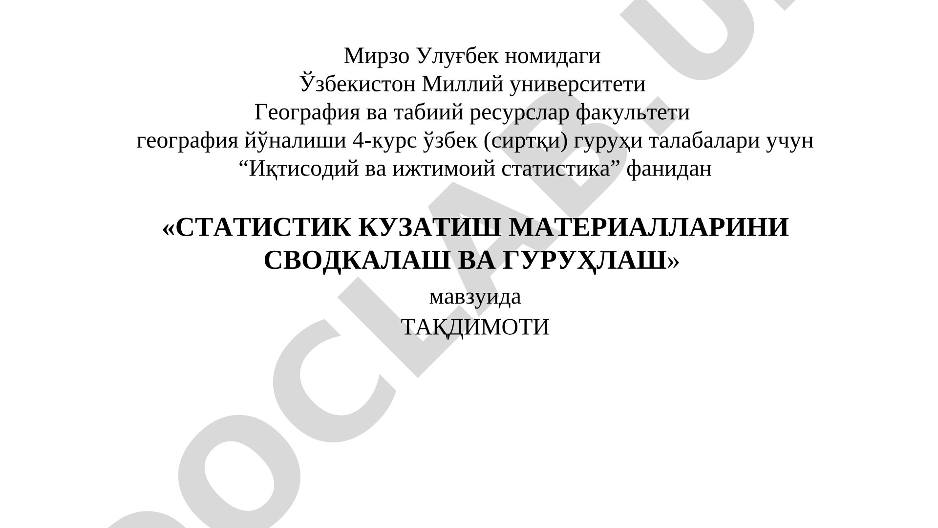 Статистик кузатиш материалларини сводкалаш ва гуруҳлаш