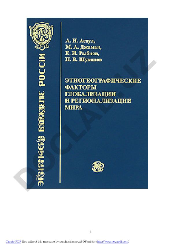 Этногеографические факторы глобализации и регионализации мира