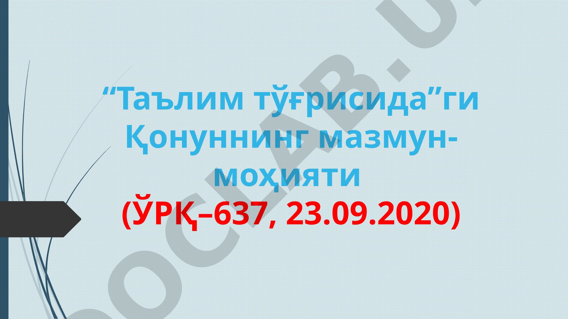 Таълим тўғрисидаги Қонуннинг мазмун-моҳияти