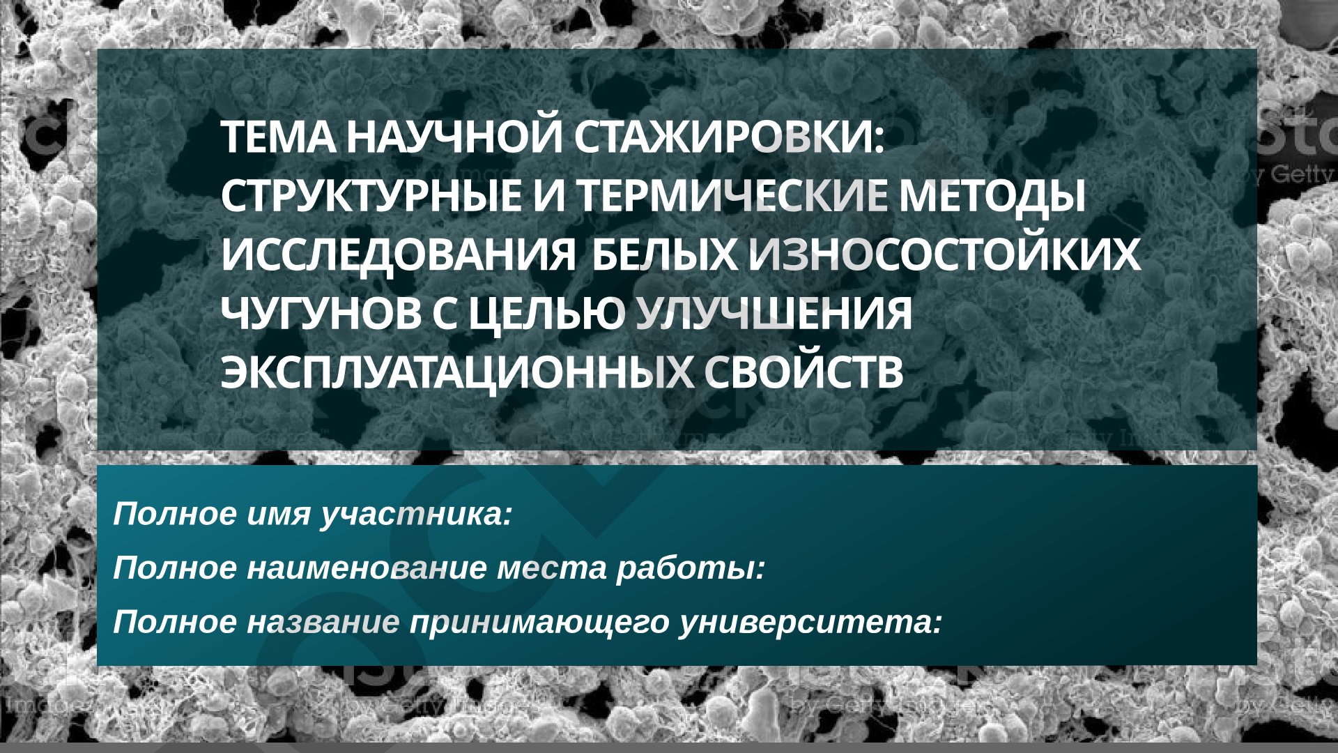 Структурные и термические методы исследования белых износостойких чугунов