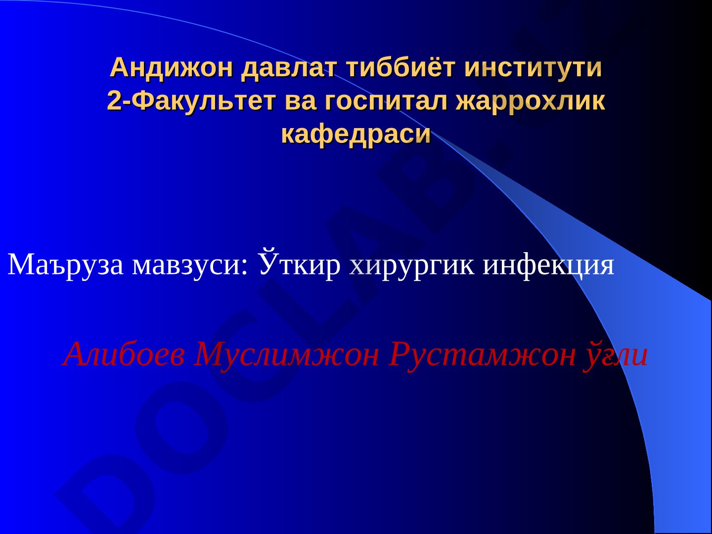 Ўткир хирургик инфекция
