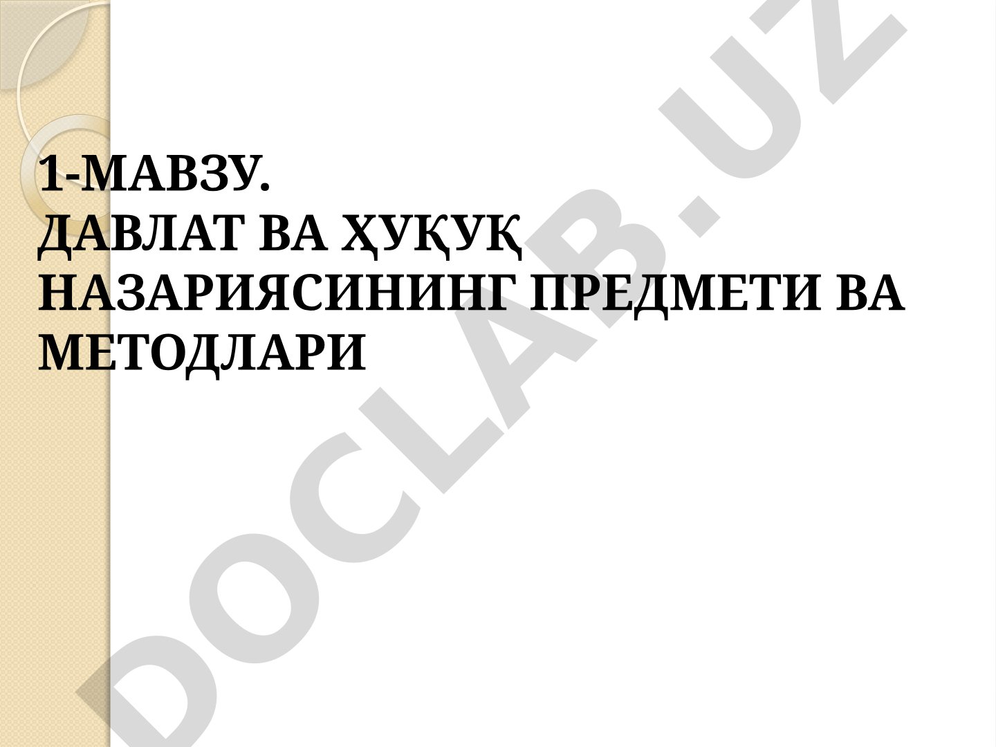 Давлат ва ҳуқуқ назариясининг предмети ва методлари