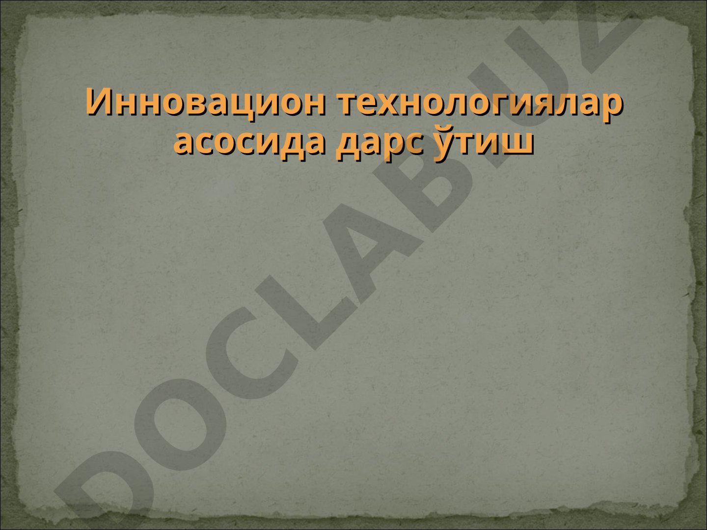 Инновацион технологиялар асосида дарс ўтиш