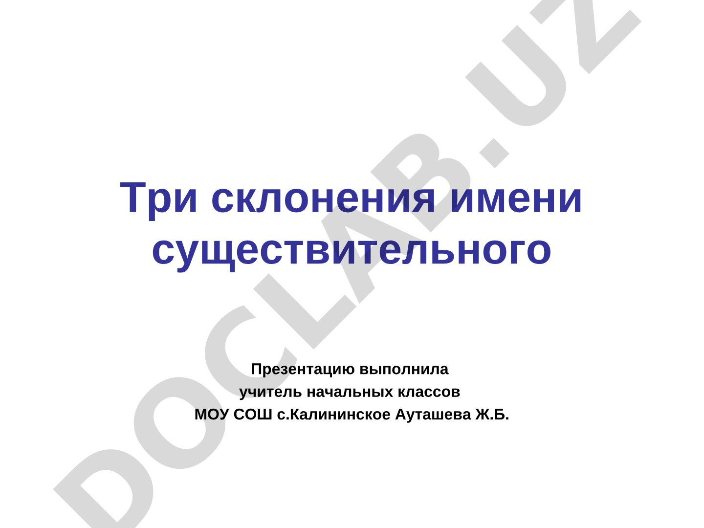 Три склонения имени существительного