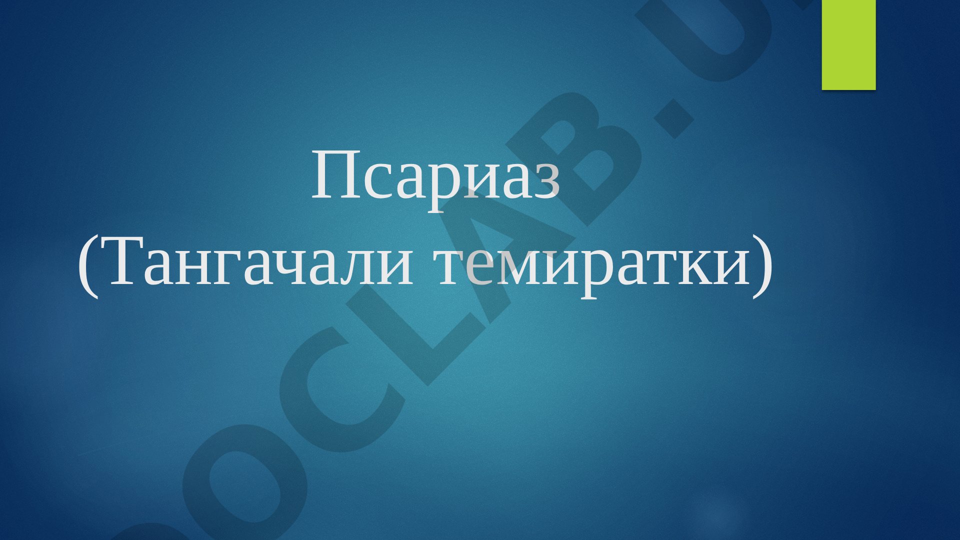 Псориаз (Тангачали темиратки)