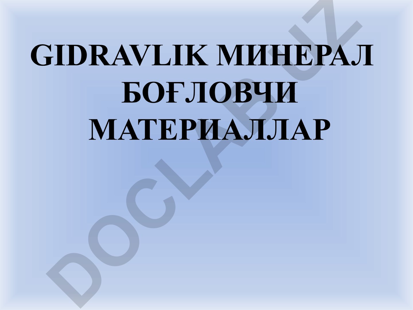 Портландцемент: минерал боғловчи материаллар ва гидравлик қўшимчалар