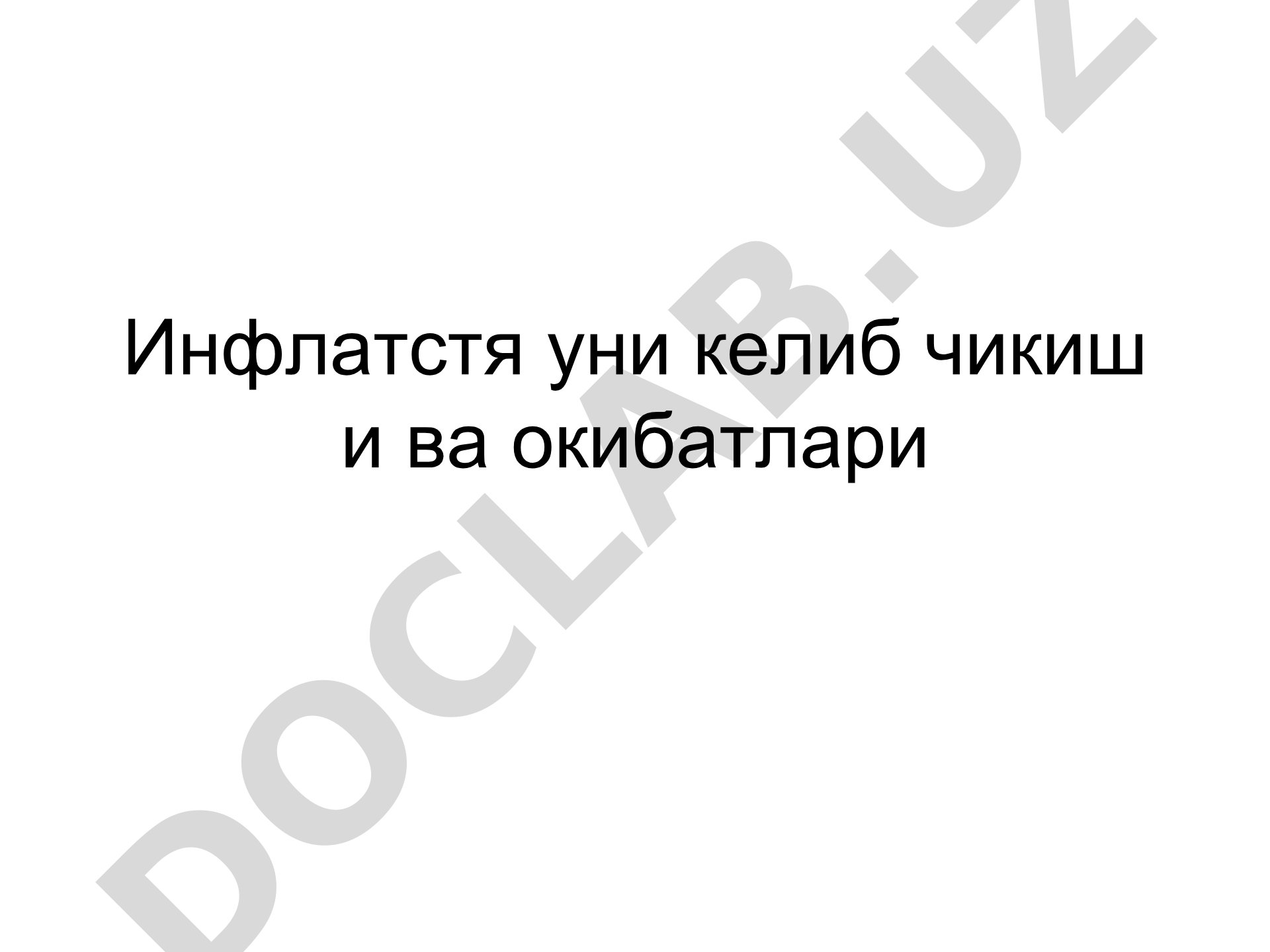 Инфлатстя уни келиб чикиш и ва окибатлари