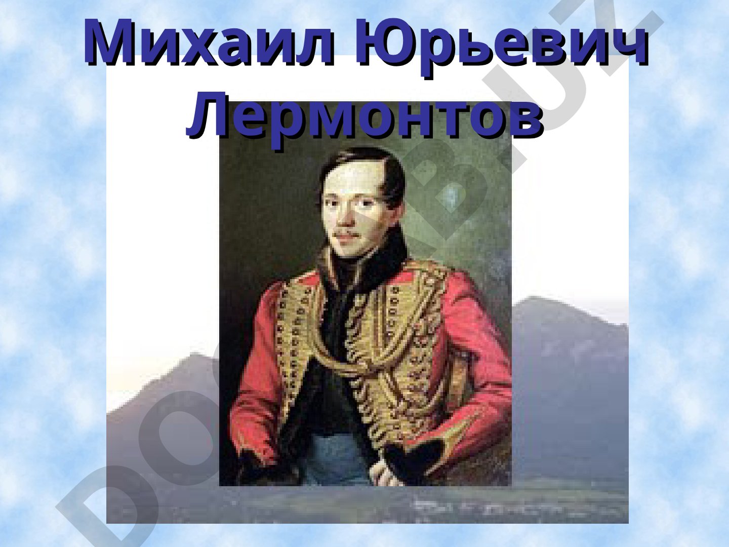 Жизнь и творчество Михаила Юрьевича Лермонтова