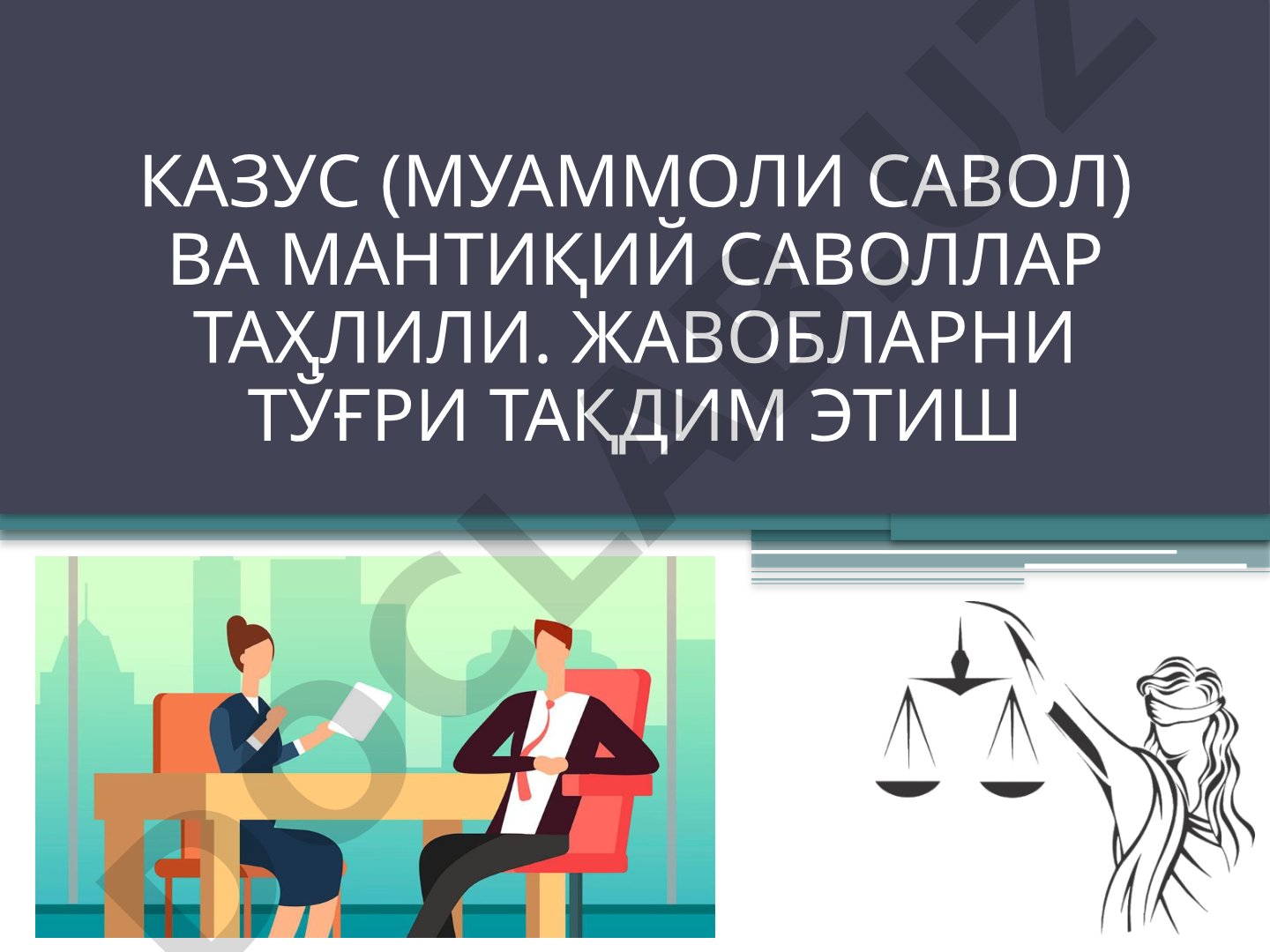 Казус ва мантиқий саволлар таҳлили. Жавобларни тўғри тақдим этиш