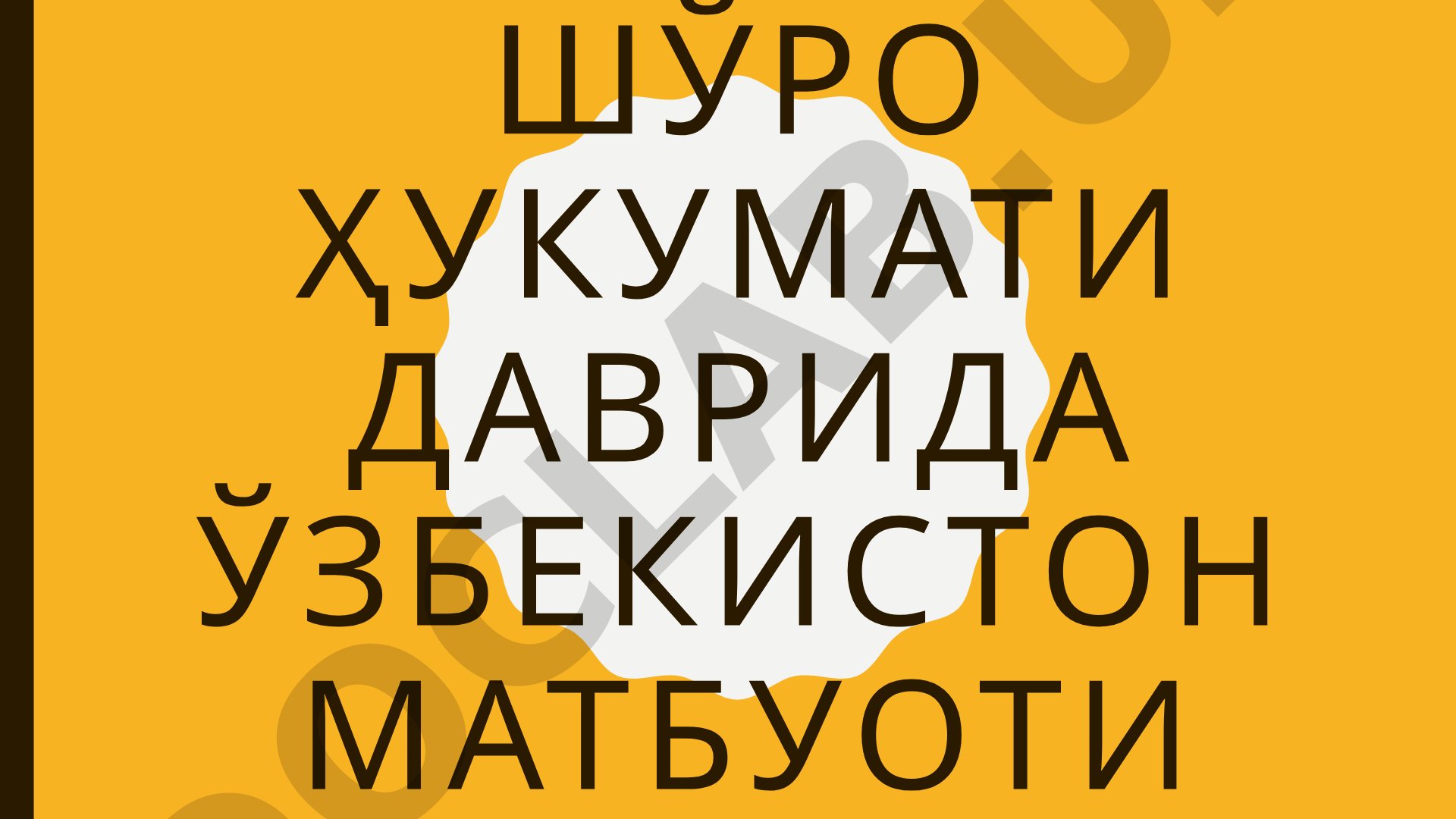 Шўро Ҳукумати даврида ўзбекистон матбуоти