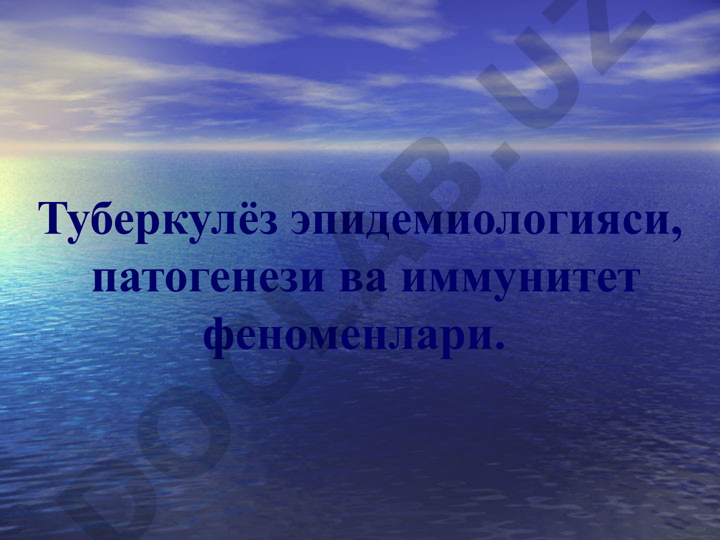 Туберкулёз эпидемиологияси, патогенези ва иммунитет феноменлари