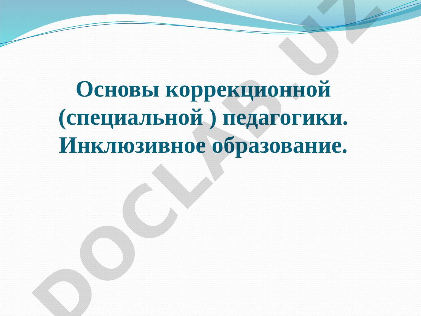 Основы коррекционной (специальной) педагогики. Инклюзивное образование.