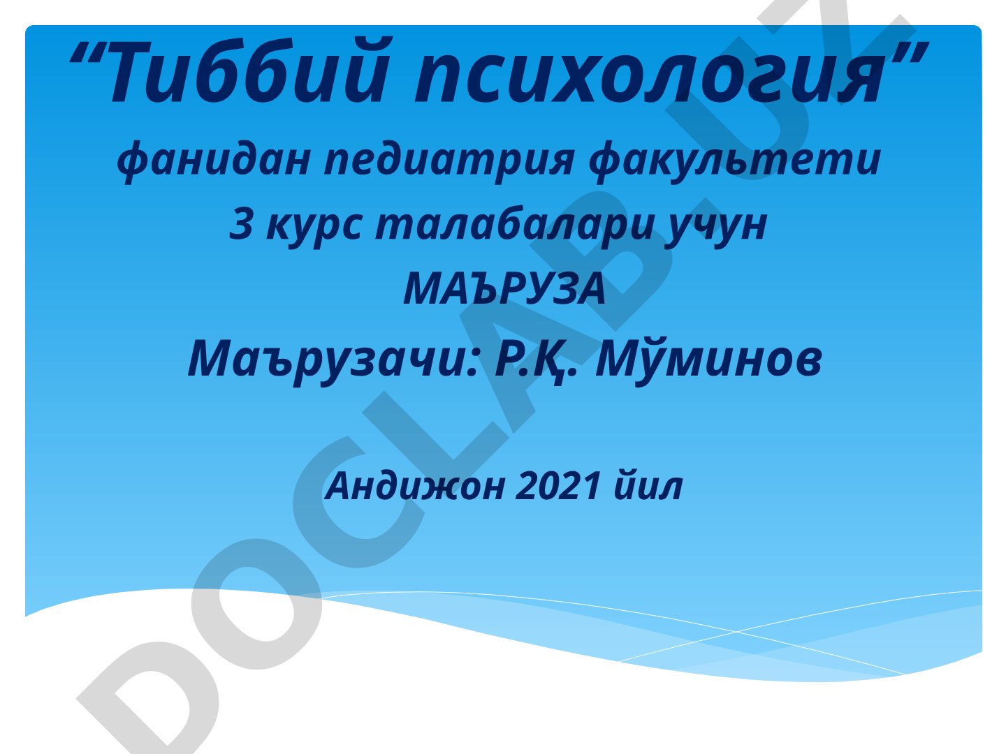 Тиббиёт психологияси фанига кириш