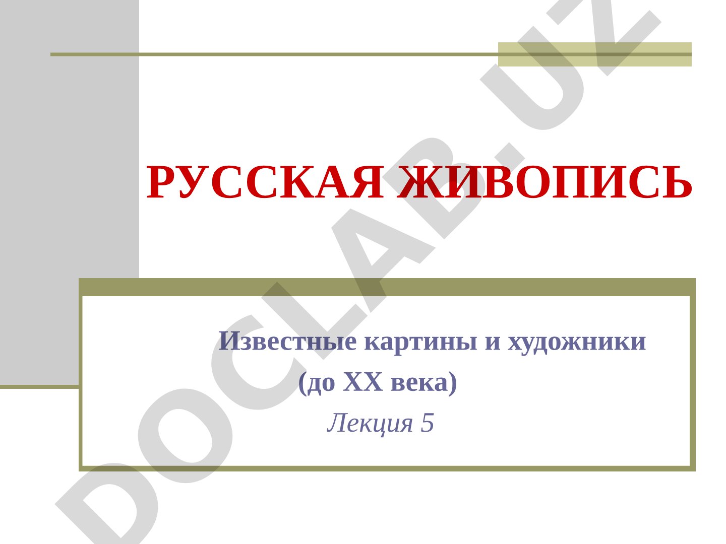 Русская живопись: известные картины и художники (до XX века)