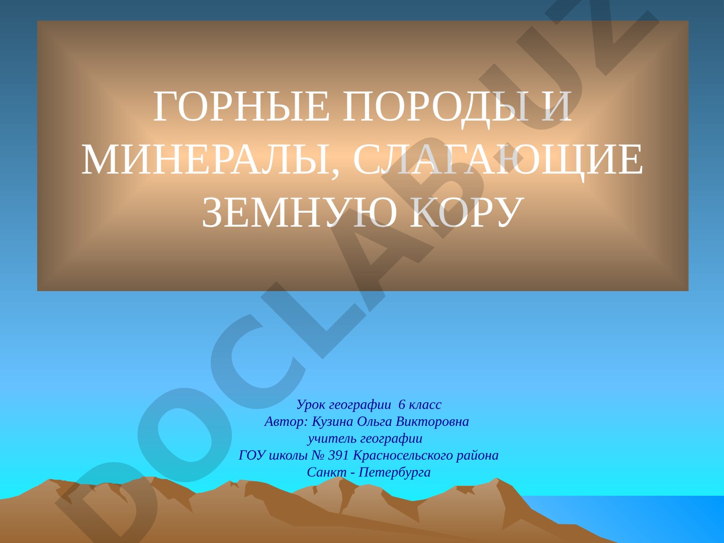 Горные породы и минералы, слагающие земную кору