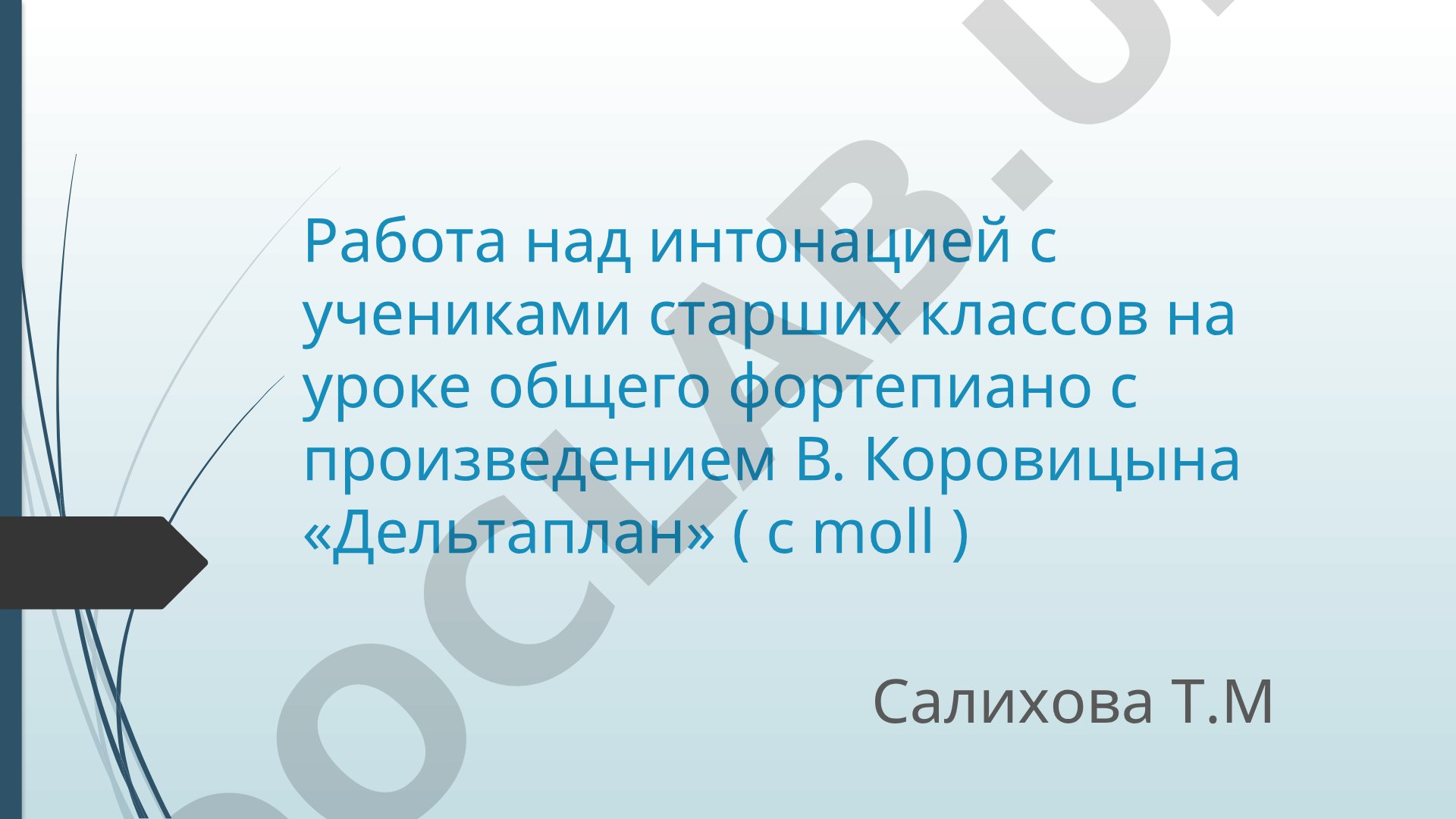 Работа над интонацией с произведением В. Коровицына «Дельтаплан»